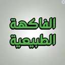 الفاكهة الطبيعية - المدينة المنورة  - الخالدية